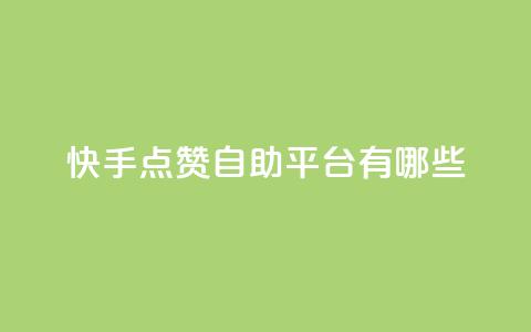 快手点赞自助平台有哪些,qq永久业务卡盟网站 - 快手业务网站平台 抖音业务卡盟网站最低价 第1张 快手点赞自助平台有哪些,qq永久业务卡盟网站 - 快手业务网站平台 抖音业务卡盟网站最低价 第1张