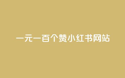 一元一百个赞小红书网站,刷QQ会员网站永久网址卡盟 - 拼多多0.01积分后面是什么 拼多多免费5件只够4件还给吗 第1张 一元一百个赞小红书网站,刷QQ会员网站永久网址卡盟 - 拼多多0.01积分后面是什么 拼多多免费5件只够4件还给吗 第1张