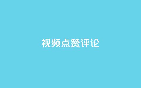 ks视频点赞评论 - KS视频点赞评论技巧及实战策略分享! 第1张 ks视频点赞评论 - KS视频点赞评论技巧及实战策略分享! 第1张