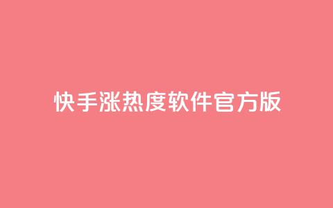 快手涨热度软件官方版,快手业务网站平台24小时 - 拼多多如何卖助力 拼多多助力过了12点会清零吗 第1张 快手涨热度软件官方版,快手业务网站平台24小时 - 拼多多如何卖助力 拼多多助力过了12点会清零吗 第1张