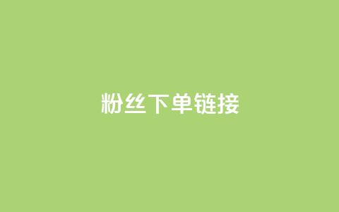粉丝下单链接,QQ资料卡怎么点赞 - 快手业务卡盟平台 ks自助下单业 第1张 粉丝下单链接,QQ资料卡怎么点赞 - 快手业务卡盟平台 ks自助下单业 第1张