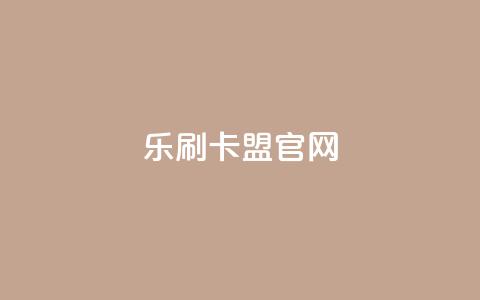 乐刷卡盟官网,全网最低价卡网 - 24小时下单平台软件哪个最便宜 qq空间转发在线下单 第1张 乐刷卡盟官网,全网最低价卡网 - 24小时下单平台软件哪个最便宜 qq空间转发在线下单 第1张