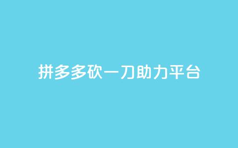 拼多多砍一刀助力平台,qq免费一万访客平台 - 拼多多砍价免费拿商品 拼多多任务群怎么加入 第1张 拼多多砍一刀助力平台,qq免费一万访客平台 - 拼多多砍价免费拿商品 拼多多任务群怎么加入 第1张