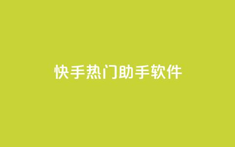 快手热门助手软件 - 快手热门助手软件使用指南及功能介绍! 第1张 快手热门助手软件 - 快手热门助手软件使用指南及功能介绍! 第1张