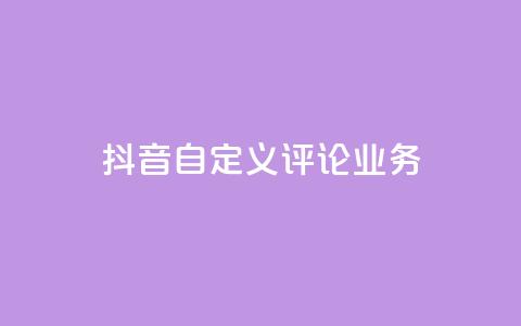 抖音自定义评论业务,qq代点赞 - 拼多多助力600元要多少人 拼多多免费礼物5件是真的吗 第1张 抖音自定义评论业务,qq代点赞 - 拼多多助力600元要多少人 拼多多免费礼物5件是真的吗 第1张