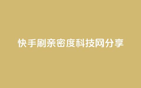 快手刷亲密度:nap6科技网分享 第1张 快手刷亲密度:nap6科技网分享 第1张