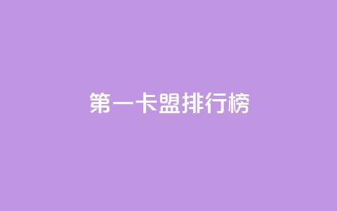 第一卡盟排行榜,qq自助下单网红商城 - 免费领QQ说说赞软件 免费qq主页名片点赞软件 第1张 第一卡盟排行榜,qq自助下单网红商城 - 免费领QQ说说赞软件 免费qq主页名片点赞软件 第1张