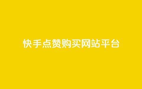 快手点赞购买网站平台,快手热门涨粉APP - 快手评论区点赞下单 快手抖音免费 第1张 快手点赞购买网站平台,快手热门涨粉APP - 快手评论区点赞下单 快手抖音免费 第1张