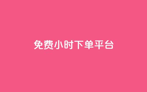 dy免费24小时下单平台,24小时全自助下单网站qq - 低价刷qq空间访客量微信支付 快手一分钱一万个播放工具 第1张 dy免费24小时下单平台,24小时全自助下单网站qq - 低价刷qq空间访客量微信支付 快手一分钱一万个播放工具 第1张