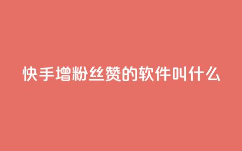 快手增粉丝赞的软件叫什么 - 快速提升快手粉丝和点赞量的推荐软件。 第1张 快手增粉丝赞的软件叫什么 - 快速提升快手粉丝和点赞量的推荐软件。 第1张