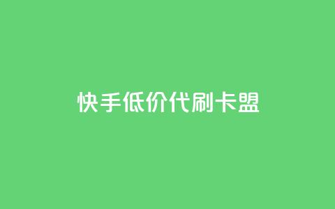 快手低价代刷卡盟,抖音推流是怎么推的 - pubg卡网24小时自助下单 dy全网最低价下单平台 第1张 快手低价代刷卡盟,抖音推流是怎么推的 - pubg卡网24小时自助下单 dy全网最低价下单平台 第1张