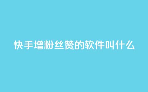 快手增粉丝赞的软件叫什么,qq互赞秒到24 - 网红商城app下载 QQ空间怎么转发 第1张 快手增粉丝赞的软件叫什么,qq互赞秒到24 - 网红商城app下载 QQ空间怎么转发 第1张