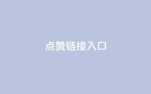 ks点赞链接入口,卡盟在线刷钻官网 - DY粉丝业务网 ks恋人亲密度自助下单 第1张 ks点赞链接入口,卡盟在线刷钻官网 - DY粉丝业务网 ks恋人亲密度自助下单 第1张