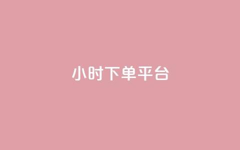 dy24小时下单平台,卡盟24小时平台入口 - 王者荣耀主页赞自助平台 快手一个作品1000赞 第1张 dy24小时下单平台,卡盟24小时平台入口 - 王者荣耀主页赞自助平台 快手一个作品1000赞 第1张