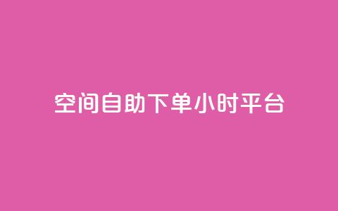 QQ空间自助下单24小时平台,qqc vip最新版本下载 - 云商城在线下单 qq和微信怎么解绑定 第1张 QQ空间自助下单24小时平台,qqc vip最新版本下载 - 云商城在线下单 qq和微信怎么解绑定 第1张