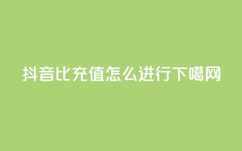抖音1比1充值怎么进行? 第1张 抖音1比1充值怎么进行? 第1张
