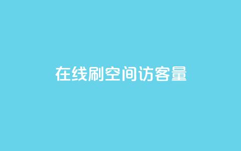 QQ在线刷空间访客量 - 提升QQ空间访客量的有效方法与技巧	。 第1张