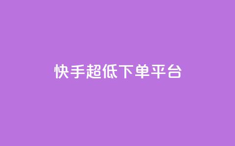 快手超低下单平台,黑科技免费开户下载 - 快手免费点赞软件是真的吗 全网低价免费自助下单 第1张 快手超低下单平台,黑科技免费开户下载 - 快手免费点赞软件是真的吗 全网低价免费自助下单 第1张