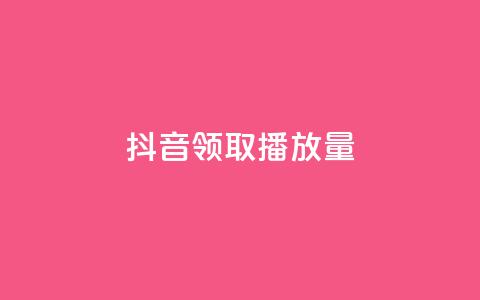 抖音领取10000播放量,qq音乐自助平台全网最低 - ks免费业务网 一毛钱给10000播放量 第1张 抖音领取10000播放量,qq音乐自助平台全网最低 - ks免费业务网 一毛钱给10000播放量 第1张