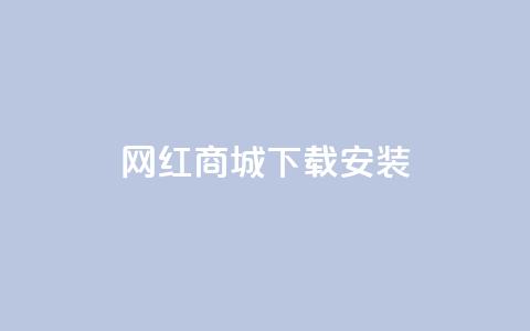 网红商城app下载安装,抖音涨粉丝快吗 - 拼多多转盘助力 闲鱼砍一刀有成功的吗 第1张 网红商城app下载安装,抖音涨粉丝快吗 - 拼多多转盘助力 闲鱼砍一刀有成功的吗 第1张