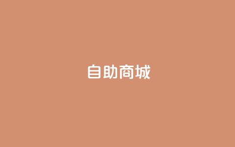 自助商城 - 亿卡盟网 第1张 自助商城 - 亿卡盟网 第1张