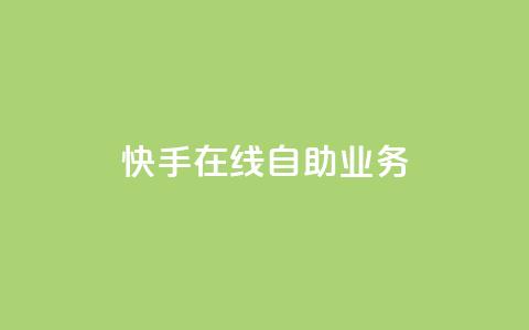 快手在线自助业务,低价卡网 - 快手涨热度软件官方版 qq代会员网刷免费 第1张 快手在线自助业务,低价卡网 - 快手涨热度软件官方版 qq代会员网刷免费 第1张