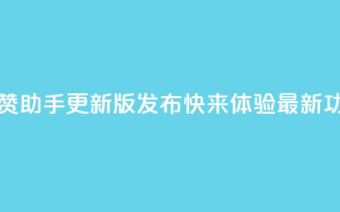 202qq互赞助手2024更新版发布,快来体验最新功能 第1张 202qq互赞助手2024更新版发布,快来体验最新功能 第1张