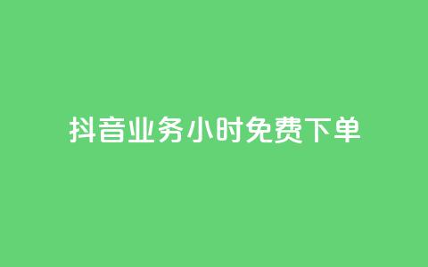抖音业务24小时免费下单 - 抖音业务24小时免费下单,迅速体验无限乐趣!~ 第1张 抖音业务24小时免费下单 - 抖音业务24小时免费下单,迅速体验无限乐趣!~ 第1张