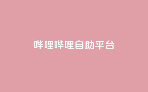 哔哩哔哩自助平台,抖音播放量购买超低价 - 拼多多50元提现要多少人助力 拼多多token号下单软件 第1张 哔哩哔哩自助平台,抖音播放量购买超低价 - 拼多多50元提现要多少人助力 拼多多token号下单软件 第1张
