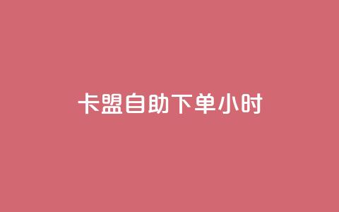 卡盟自助下单24小时,Ks低价双击免费微信支付 - ks推广自助网站 闲鱼业务自助下单全网最低价 第1张 卡盟自助下单24小时,Ks低价双击免费微信支付 - ks推广自助网站 闲鱼业务自助下单全网最低价 第1张