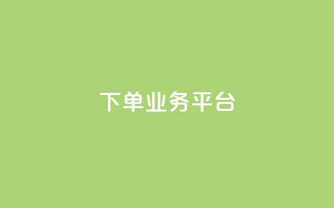 dy下单业务平台,快手点赞量超低价 - 拼多多现金大转盘咋才能成功 拼多多现金大转盘助力50元多少人 第1张 dy下单业务平台,快手点赞量超低价 - 拼多多现金大转盘咋才能成功 拼多多现金大转盘助力50元多少人 第1张