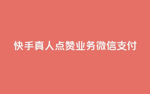 快手真人点赞业务微信支付,快手自助平台业务下单真人 - 空间说说赞领取 点赞交易平台 第1张 快手真人点赞业务微信支付,快手自助平台业务下单真人 - 空间说说赞领取 点赞交易平台 第1张
