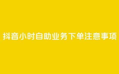 抖音24小时自助业务下单注意事项,快手100个赞02元微信支付 - 一块钱100赞抖音平台 快手24小时下单平台最低价 第1张 抖音24小时自助业务下单注意事项,快手100个赞02元微信支付 - 一块钱100赞抖音平台 快手24小时下单平台最低价 第1张