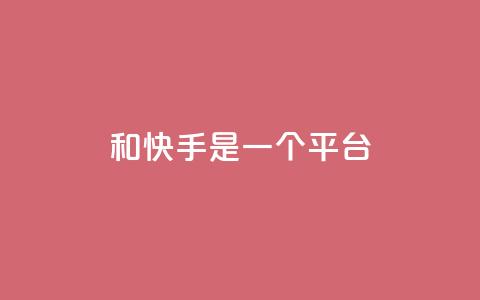 ks和快手是一个平台,qq绿砖自助下单商城 - 网红商城24小时下单平台 ks什么买赞  第1张