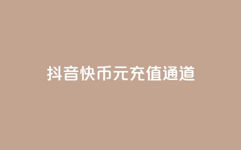 抖音10快币1元充值通道 第1张 抖音10快币1元充值通道 第1张