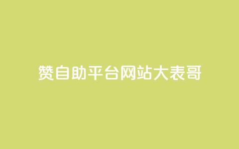 dy赞自助平台网站大表哥,粉丝一元1000个活粉 - 小红书卡盟平台 QQ业务网24小时自助下单免费 第1张 dy赞自助平台网站大表哥,粉丝一元1000个活粉 - 小红书卡盟平台 QQ业务网24小时自助下单免费 第1张