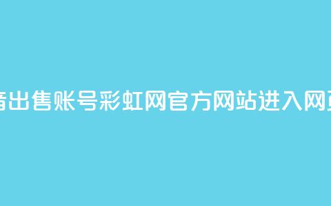 快手抖音出售账号 - 彩虹网官方网站进入网页 第1张 快手抖音出售账号 - 彩虹网官方网站进入网页 第1张