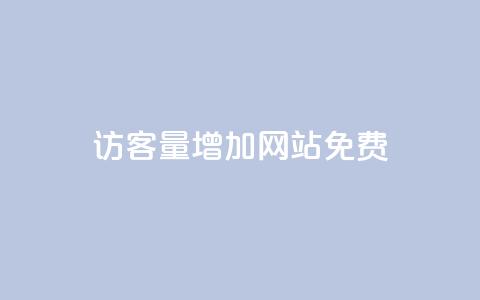 qq访客量增加网站免费,卡盟商城 - 拼多多业务关注下单平台 大转盘怎么提高概率 第1张 qq访客量增加网站免费,卡盟商城 - 拼多多业务关注下单平台 大转盘怎么提高概率 第1张