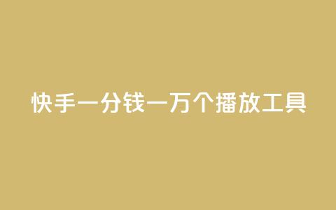 快手一分钱一万个播放工具,ks免费业务平台便宜 - ks全天自助下单微信支付 穿越火线幻神卡 第1张 快手一分钱一万个播放工具,ks免费业务平台便宜 - ks全天自助下单微信支付 穿越火线幻神卡 第1张