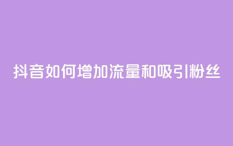 抖音如何增加流量和吸引粉丝,王者荣耀卡盟24小时自动发卡平台 - 抖音播放量充值网站 qq免费领10空间赞 第1张 抖音如何增加流量和吸引粉丝,王者荣耀卡盟24小时自动发卡平台 - 抖音播放量充值网站 qq免费领10空间赞 第1张