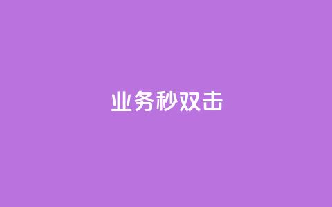 ks业务秒双击,空间互赞链接 - 今日头条粉丝24小时下单 qq空间访客购买 第1张 ks业务秒双击,空间互赞链接 - 今日头条粉丝24小时下单 qq空间访客购买 第1张