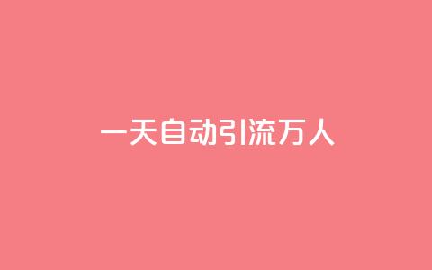 qq一天自动引流5万人 - qq一天实现5万人自动引流,详解成功方法~ 第1张 qq一天自动引流5万人 - qq一天实现5万人自动引流,详解成功方法~ 第1张