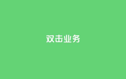 dy双击业务,全网最低价是指什么 - 云小店24小时自助下单 拼多多福卡过后多久到账 第1张 dy双击业务,全网最低价是指什么 - 云小店24小时自助下单 拼多多福卡过后多久到账 第1张