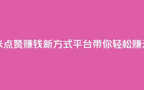 dy点赞赚米 - 点赞赚钱新方式,dy平台带你轻松赚米! 第1张 dy点赞赚米 - 点赞赚钱新方式,dy平台带你轻松赚米! 第1张