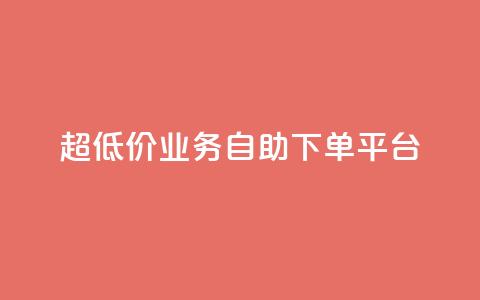 超低价qq业务自助下单平台,最大的卡盟网站 - QQ视频点赞 免费领取一万快手播放量 第1张 超低价qq业务自助下单平台,最大的卡盟网站 - QQ视频点赞 免费领取一万快手播放量 第1张