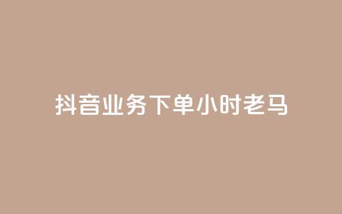 抖音业务下单24小时老马,抖音投放24小时好还是12小时 - 快手在线下单平台全网最低价 免费领快手1000播放的网站 第1张 抖音业务下单24小时老马,抖音投放24小时好还是12小时 - 快手在线下单平台全网最低价 免费领快手1000播放的网站 第1张