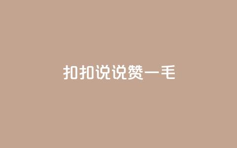 扣扣说说赞一毛10000,卡盟代理 - 彩虹云商城平台 全民K歌机器粉下单平台 第1张 扣扣说说赞一毛10000,卡盟代理 - 彩虹云商城平台 全民K歌机器粉下单平台 第1张