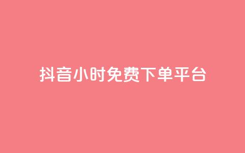 抖音24小时免费下单平台 - 抖音24小时免费下单服务,一站式购物体验! 第1张 抖音24小时免费下单平台 - 抖音24小时免费下单服务,一站式购物体验! 第1张