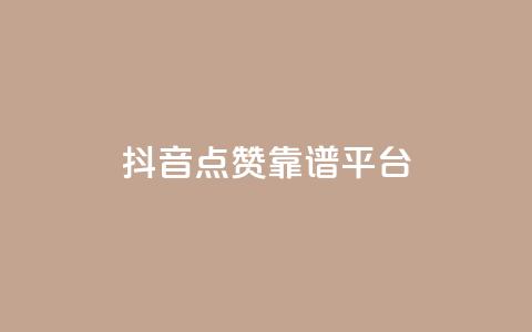 抖音点赞靠谱平台,qq说说点赞数购买 - qq发表说说浏览人数怎么看 qq空间说说赞qq支付 第1张 抖音点赞靠谱平台,qq说说点赞数购买 - qq发表说说浏览人数怎么看 qq空间说说赞qq支付 第1张