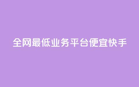 全网最低业务平台便宜快手,抖音免费领1000播放量网站 - QQ空间刷访客量的网站 快手24小时在线下单平台免费 第1张 全网最低业务平台便宜快手,抖音免费领1000播放量网站 - QQ空间刷访客量的网站 快手24小时在线下单平台免费 第1张
